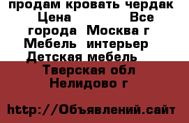 продам кровать чердак › Цена ­ 18 000 - Все города, Москва г. Мебель, интерьер » Детская мебель   . Тверская обл.,Нелидово г.